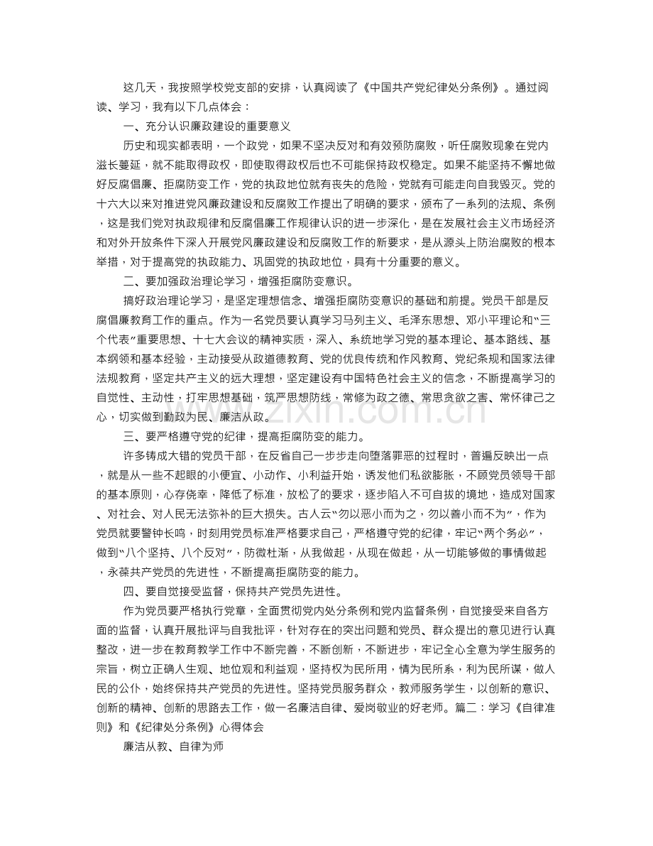 教师学习纪律处分条例心得体会.doc_第1页