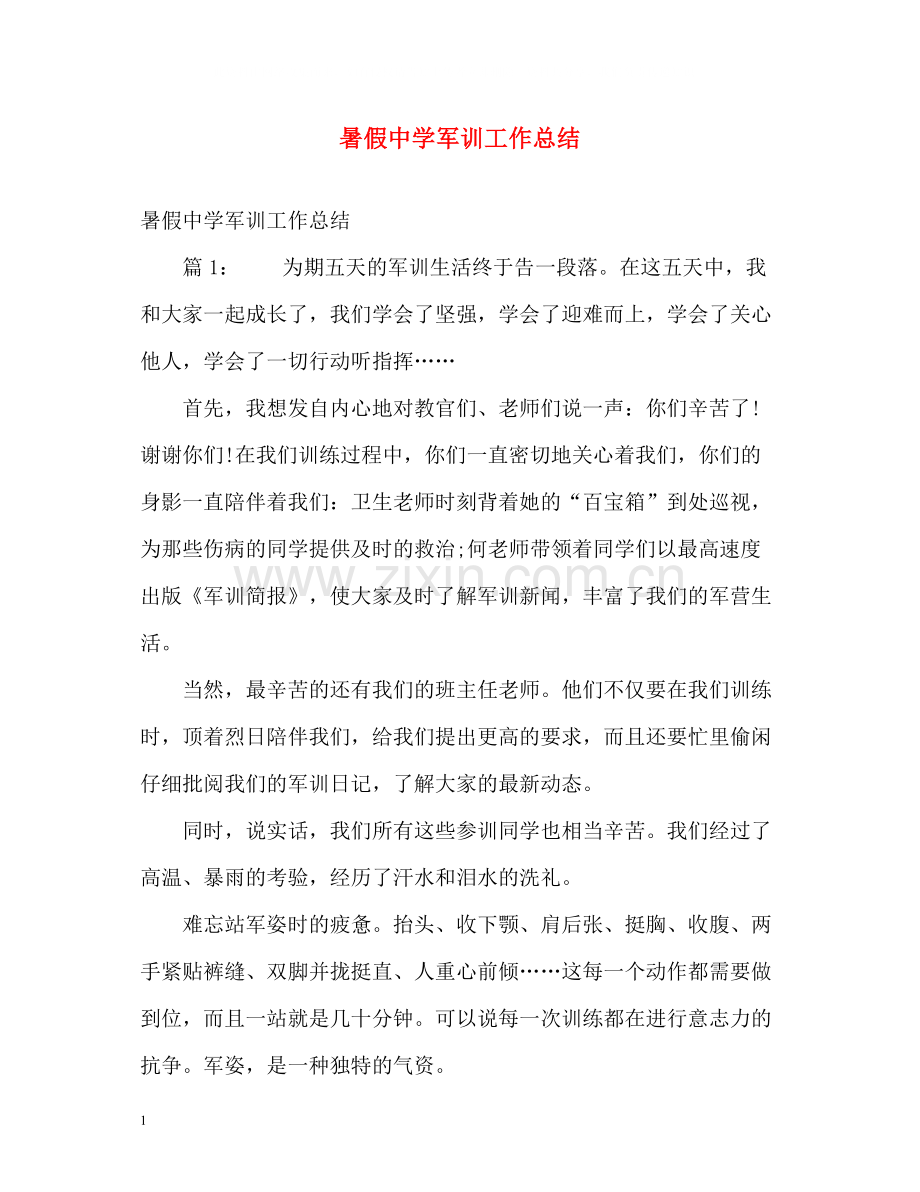 暑假军训工作总结.docx_第1页