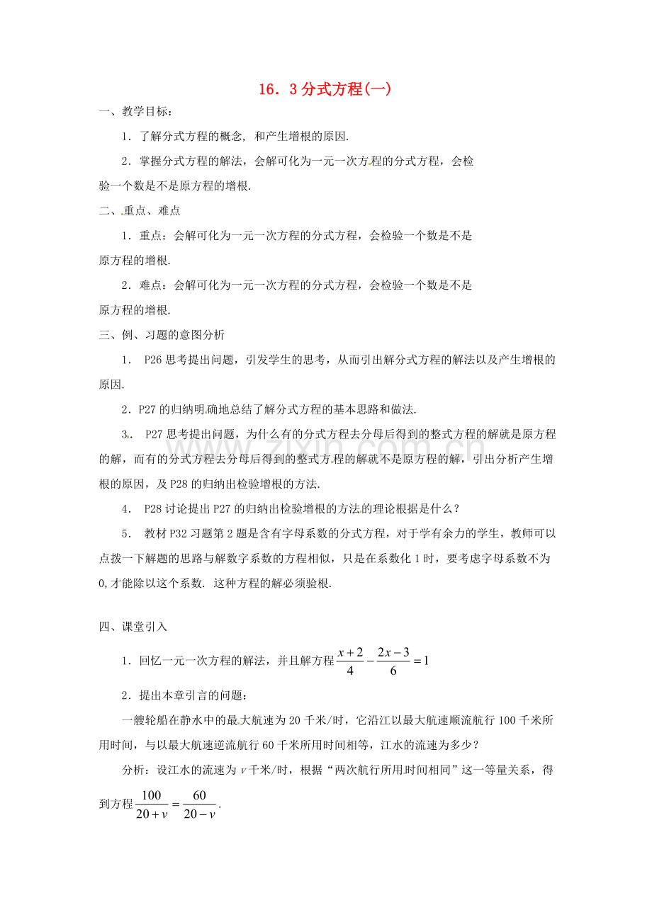 重庆市云阳县高阳中学八年级数学《16.3 分式方程（一）》教案 人教新课标版.doc_第1页