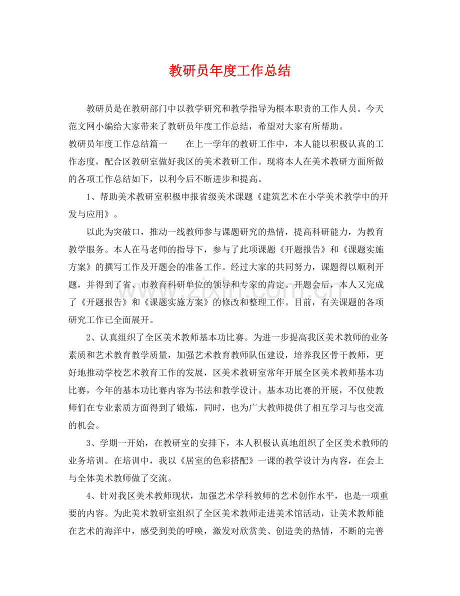 教研员年度工作总结 .docx_第1页