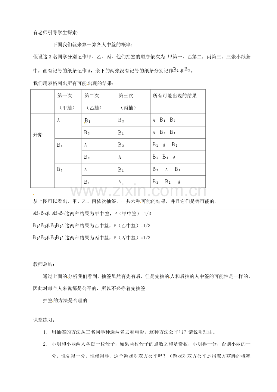 江苏省大丰市万盈二中九年级数学下册 9.1《抽签的方法合理吗》教案 苏科版.doc_第2页