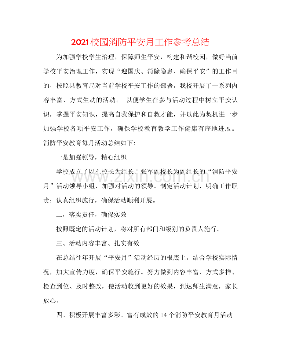 校园消防安全月工作参考总结.docx_第1页