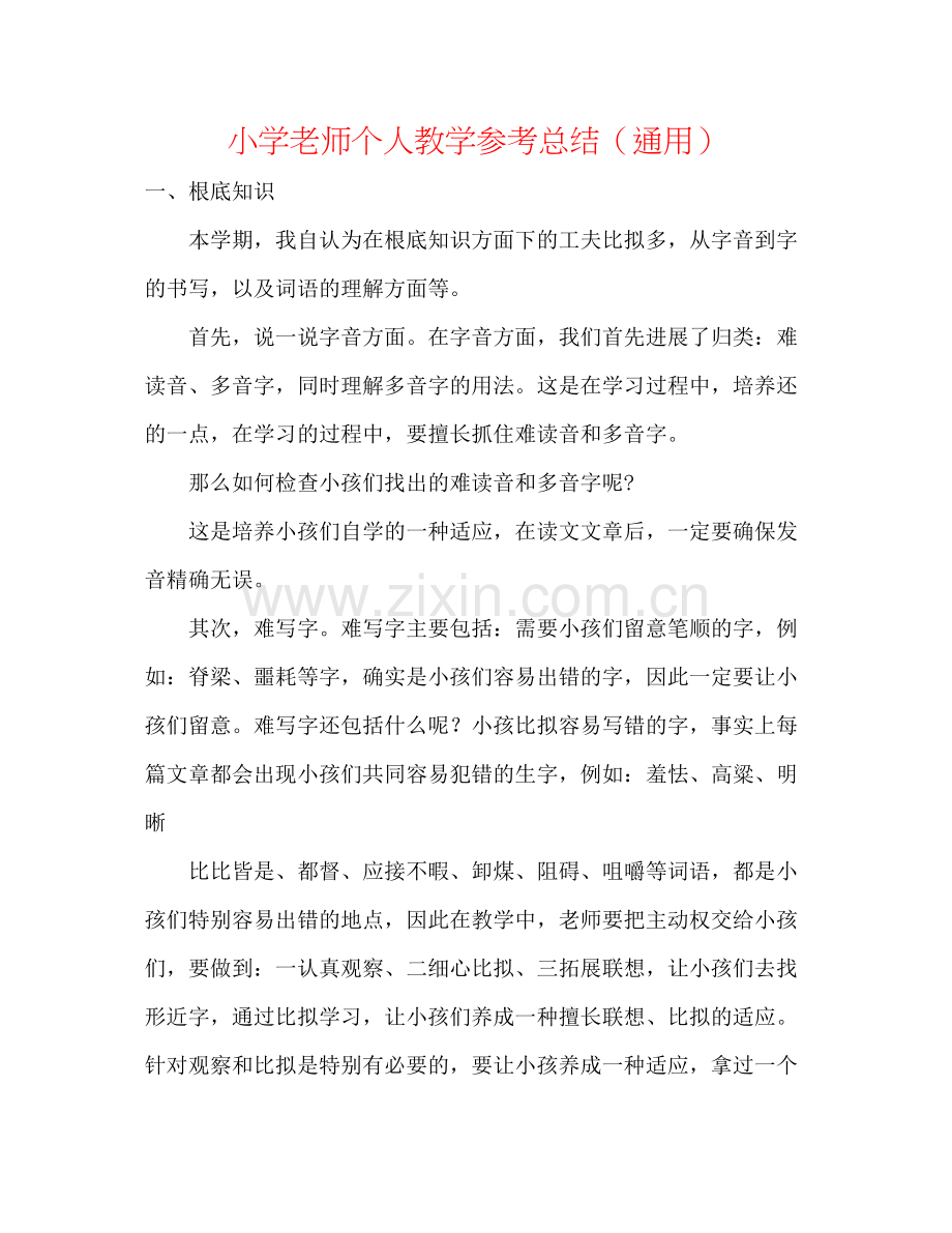 小学教师个人教学参考总结（通用）.docx_第1页