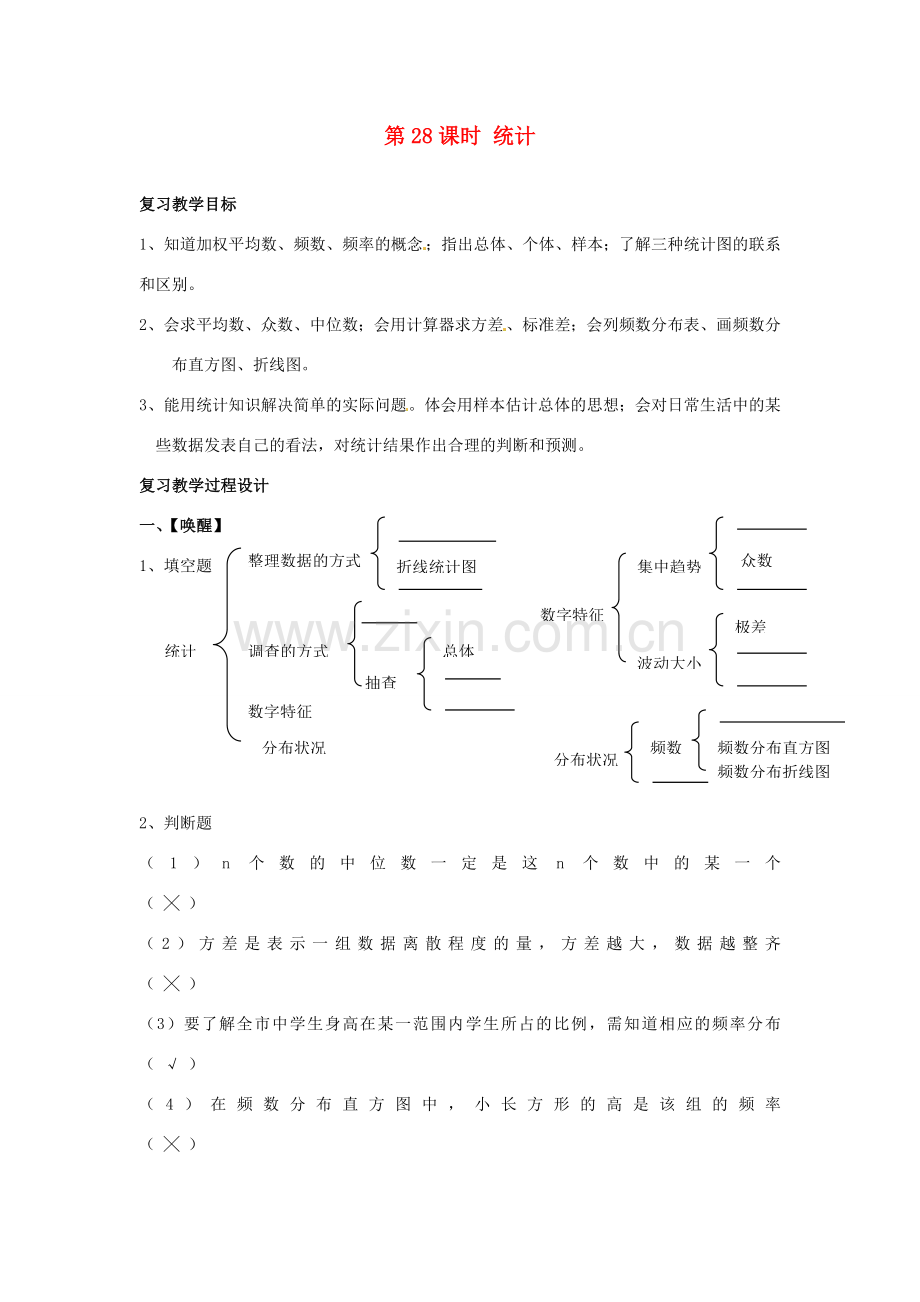 山东省日照市东港实验学校九年级数学总复习 第28课时 统计教案 新人教版.doc_第1页