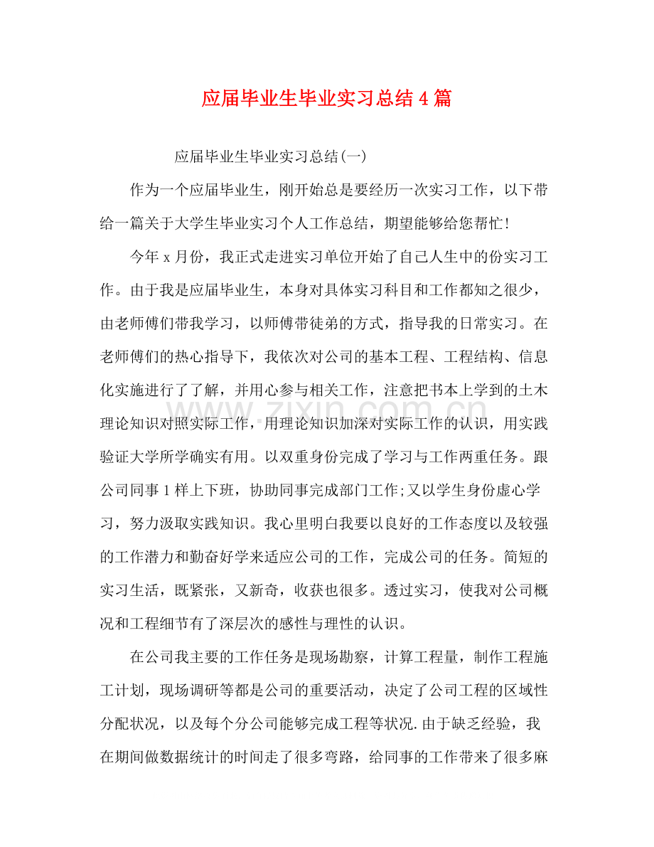 应届毕业生毕业实习总结4篇.docx_第1页