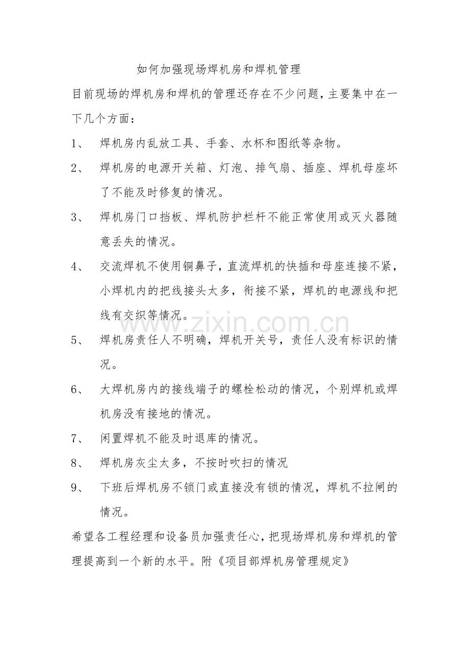 焊机房及焊机管理措施.doc_第1页