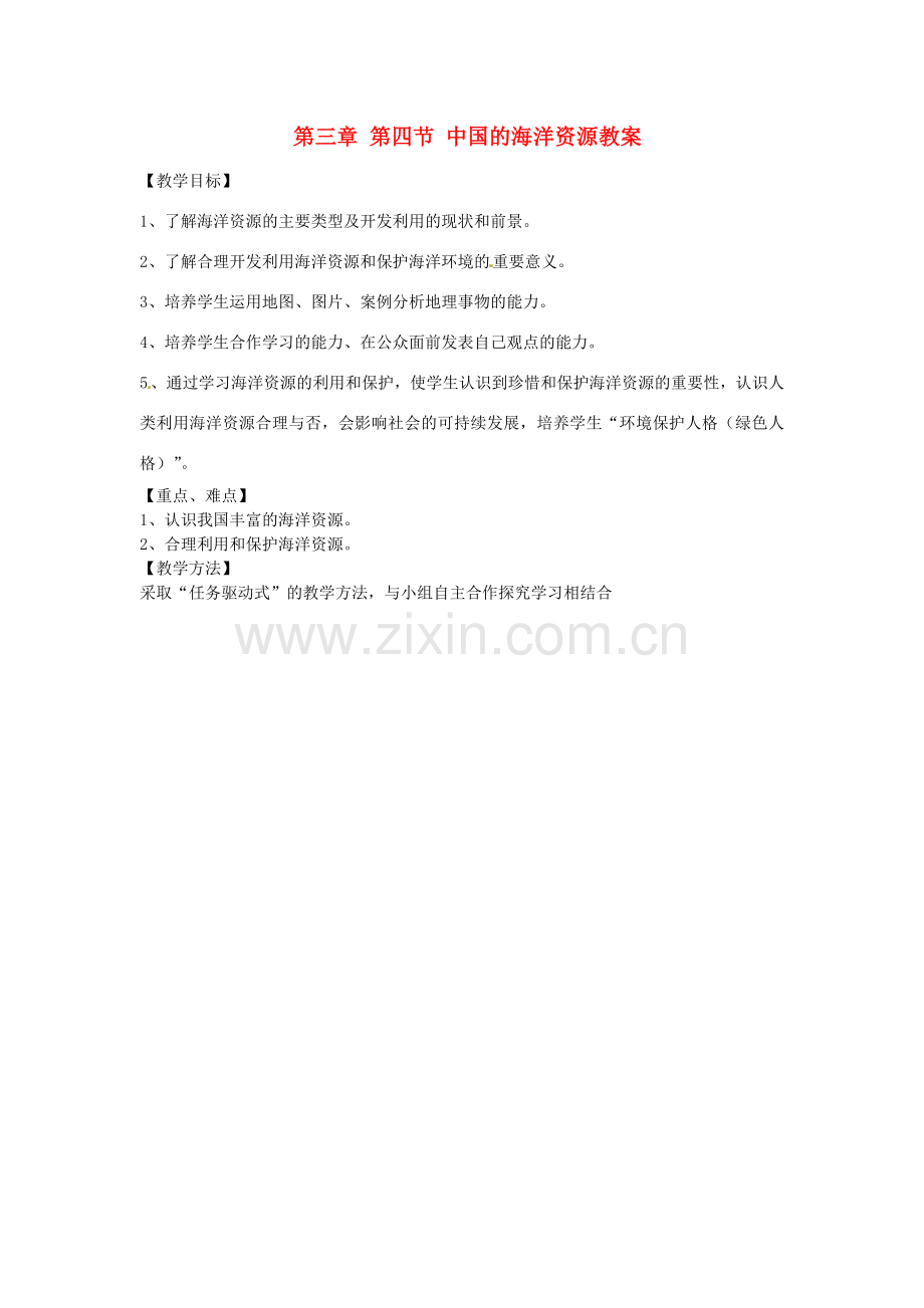 山东省肥城市石横镇初级中学八年级地理上册 第三章 第四节 中国的海洋资源教案 新人教版.doc_第1页