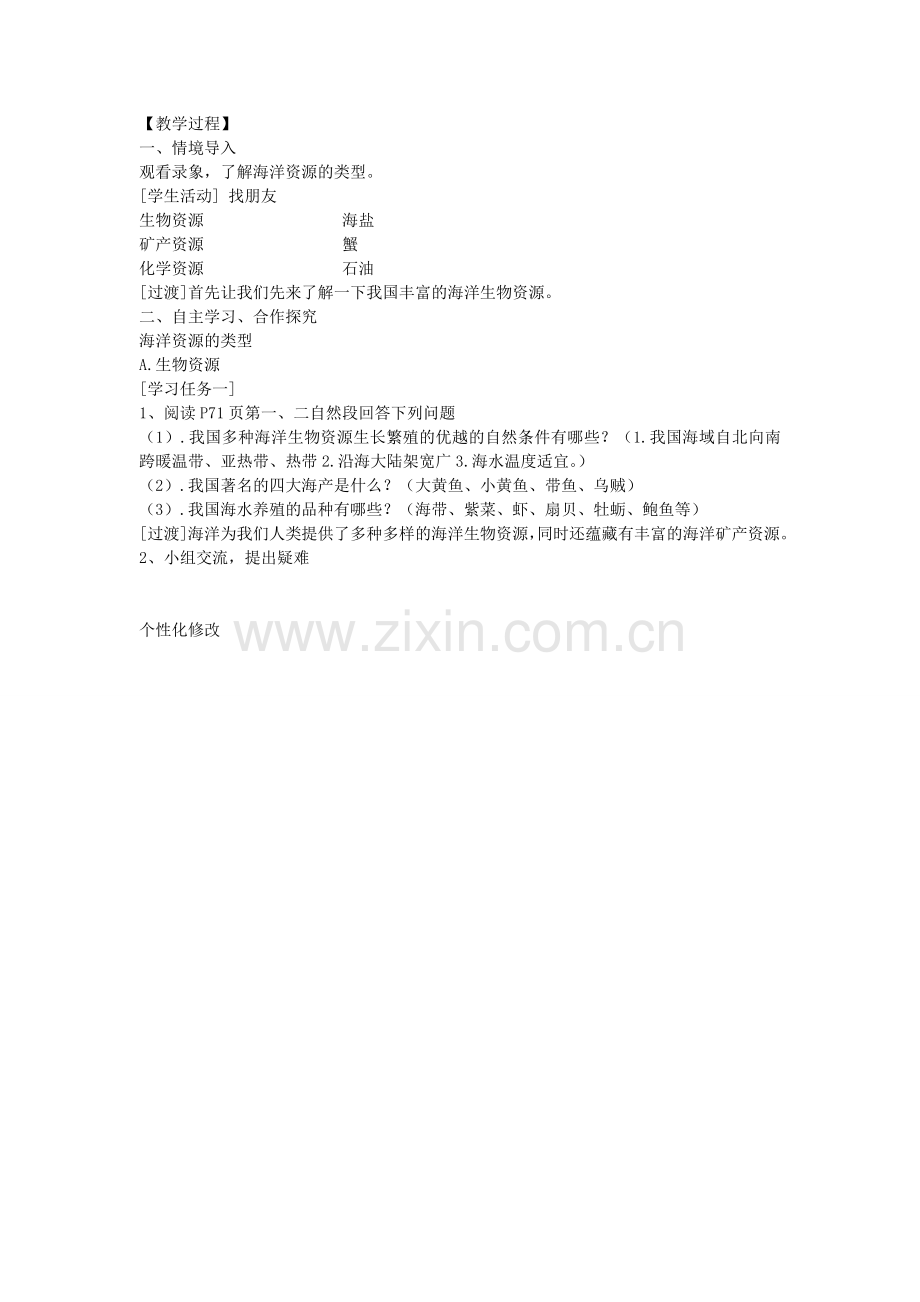 山东省肥城市石横镇初级中学八年级地理上册 第三章 第四节 中国的海洋资源教案 新人教版.doc_第2页