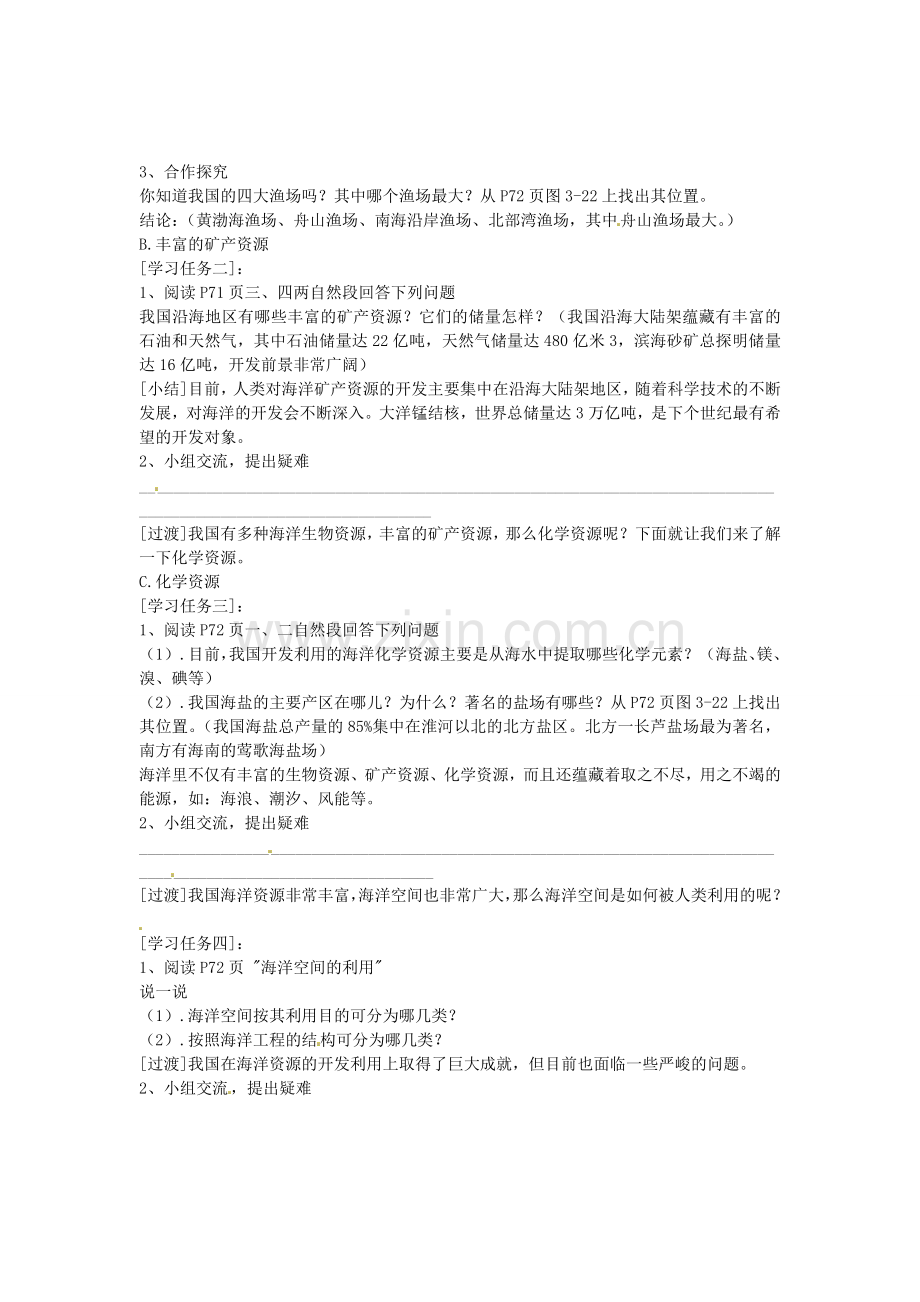 山东省肥城市石横镇初级中学八年级地理上册 第三章 第四节 中国的海洋资源教案 新人教版.doc_第3页