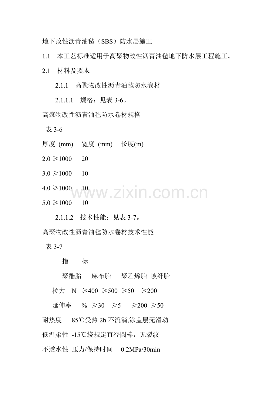 地下改性沥青油毡(SBS)防水层施工.doc_第1页