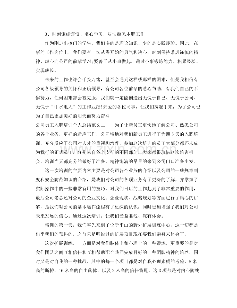 公司员工入职培训个人总结 .docx_第3页