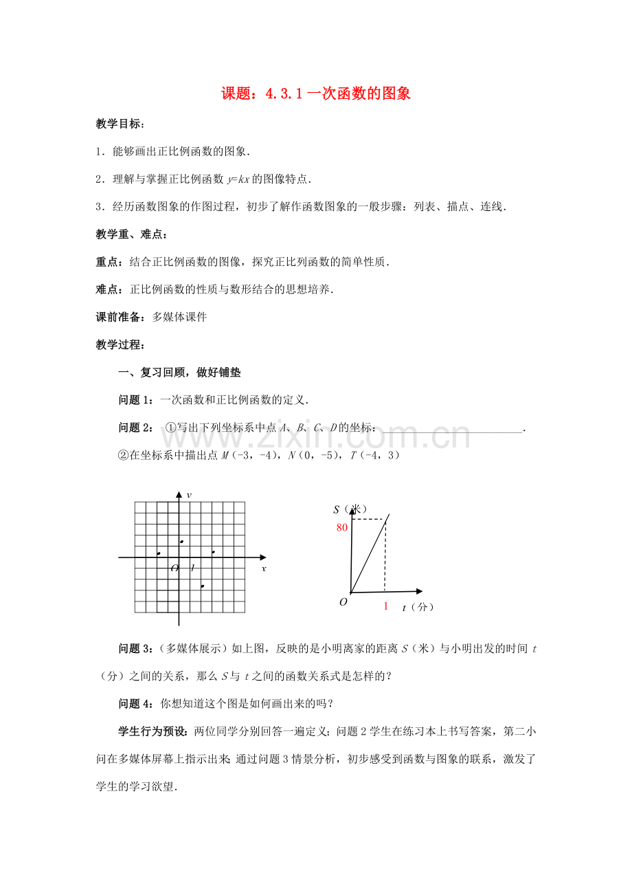 八年级数学上册 4.3.1 一次函数的图象教案 （新版）北师大版-（新版）北师大版初中八年级上册数学教案.doc_第1页