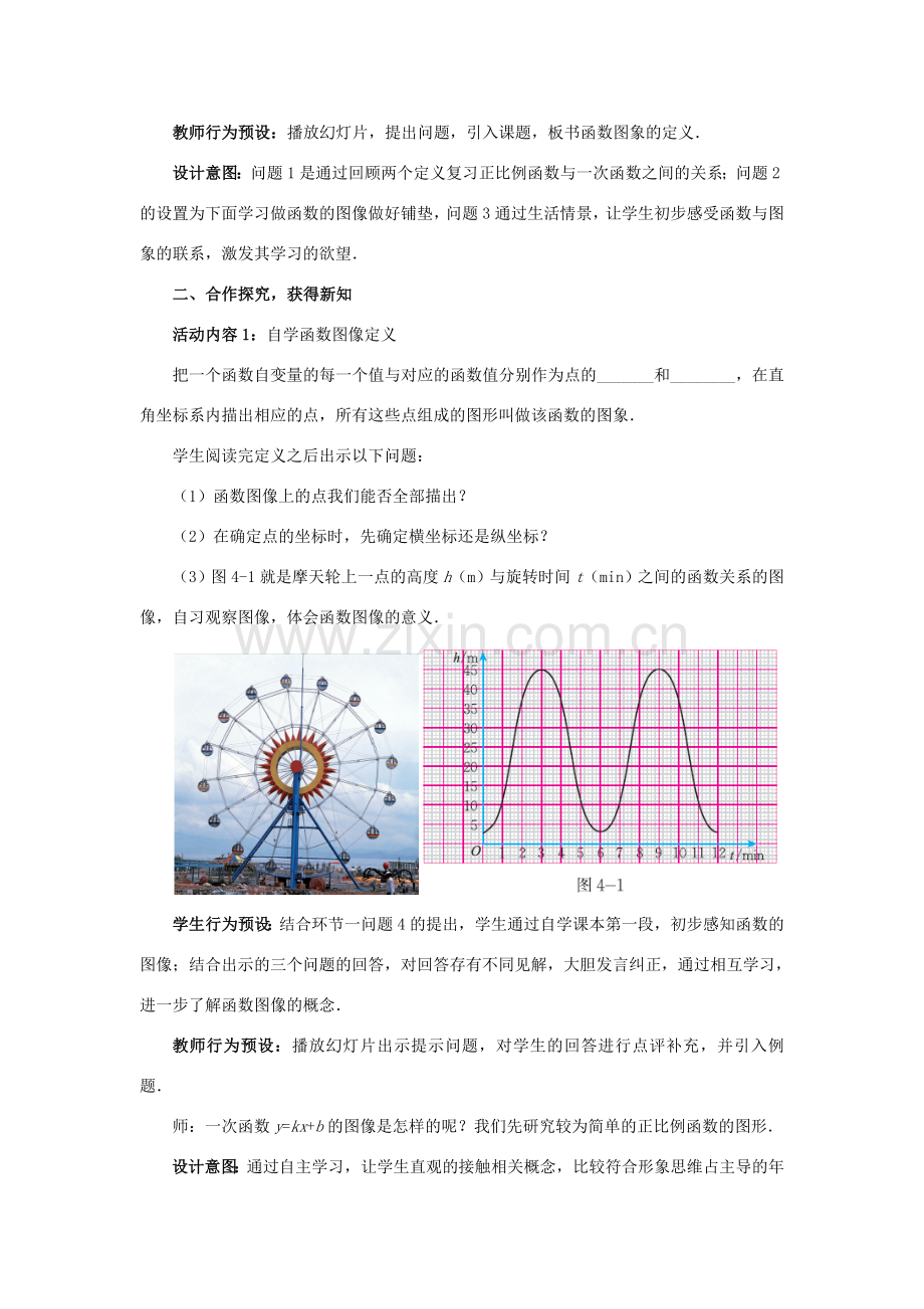 八年级数学上册 4.3.1 一次函数的图象教案 （新版）北师大版-（新版）北师大版初中八年级上册数学教案.doc_第2页