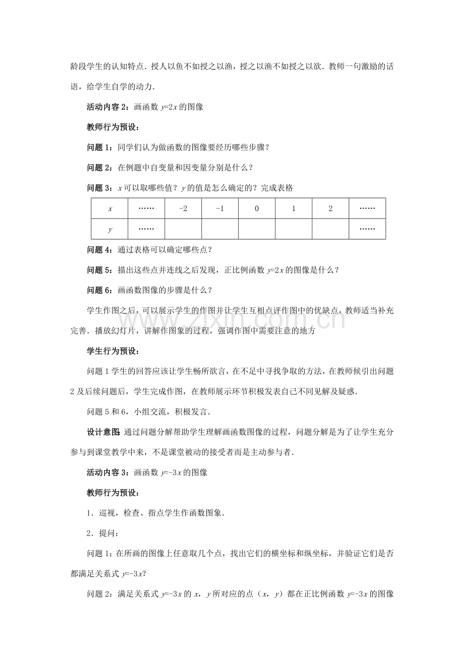 八年级数学上册 4.3.1 一次函数的图象教案 （新版）北师大版-（新版）北师大版初中八年级上册数学教案.doc_第3页