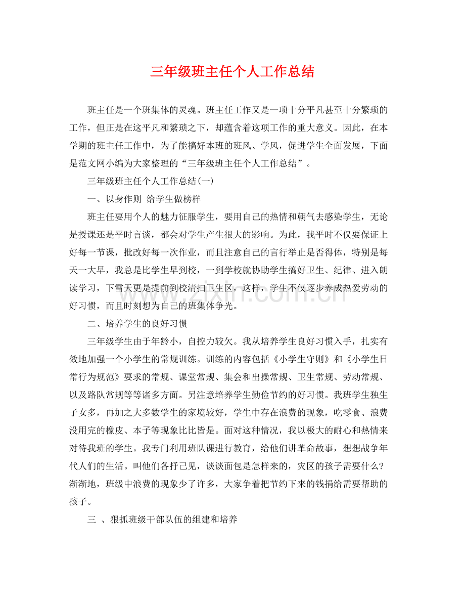 三年级班主任个人工作总结 .docx_第1页