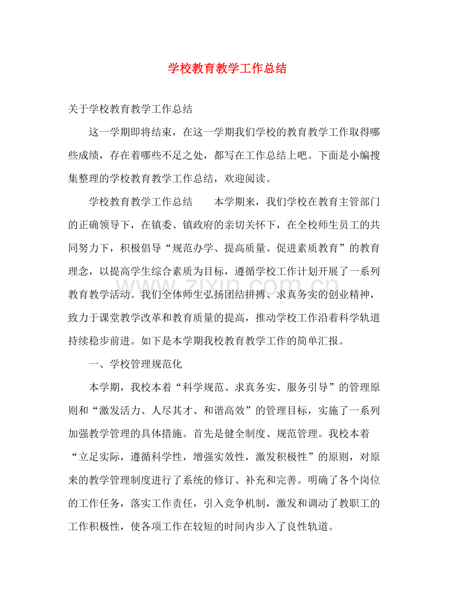 学校教育教学工作总结2 .docx_第1页