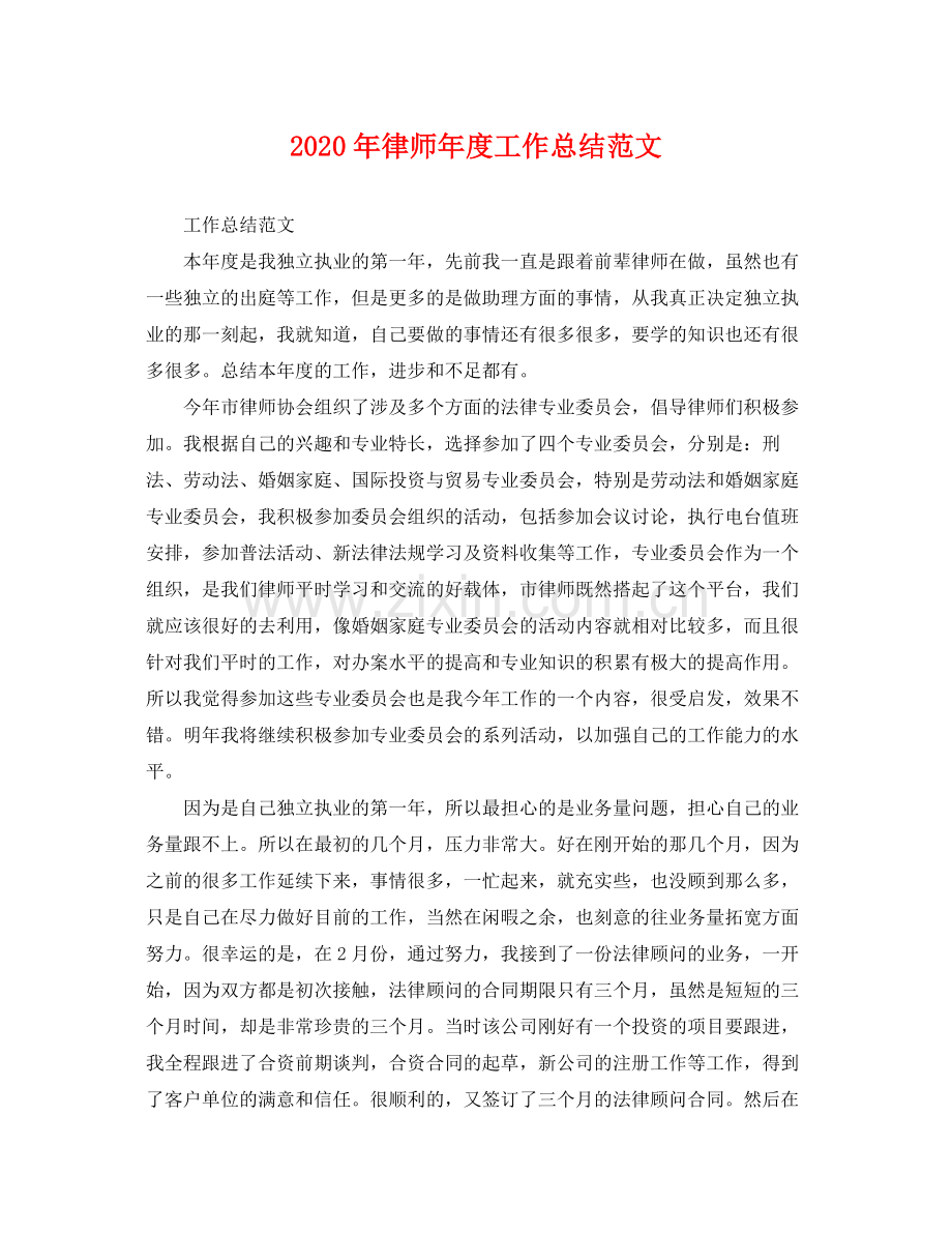 2020年律师年度工作总结范文 .docx_第1页