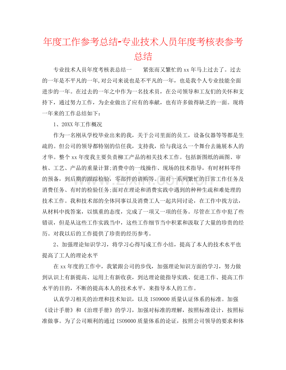 2021年度工作参考总结专业技术人员年度考核表参考总结.docx_第1页