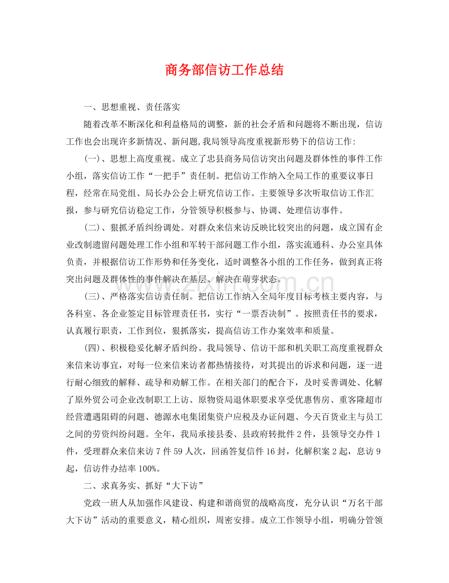 商务部信访工作总结 .docx_第1页