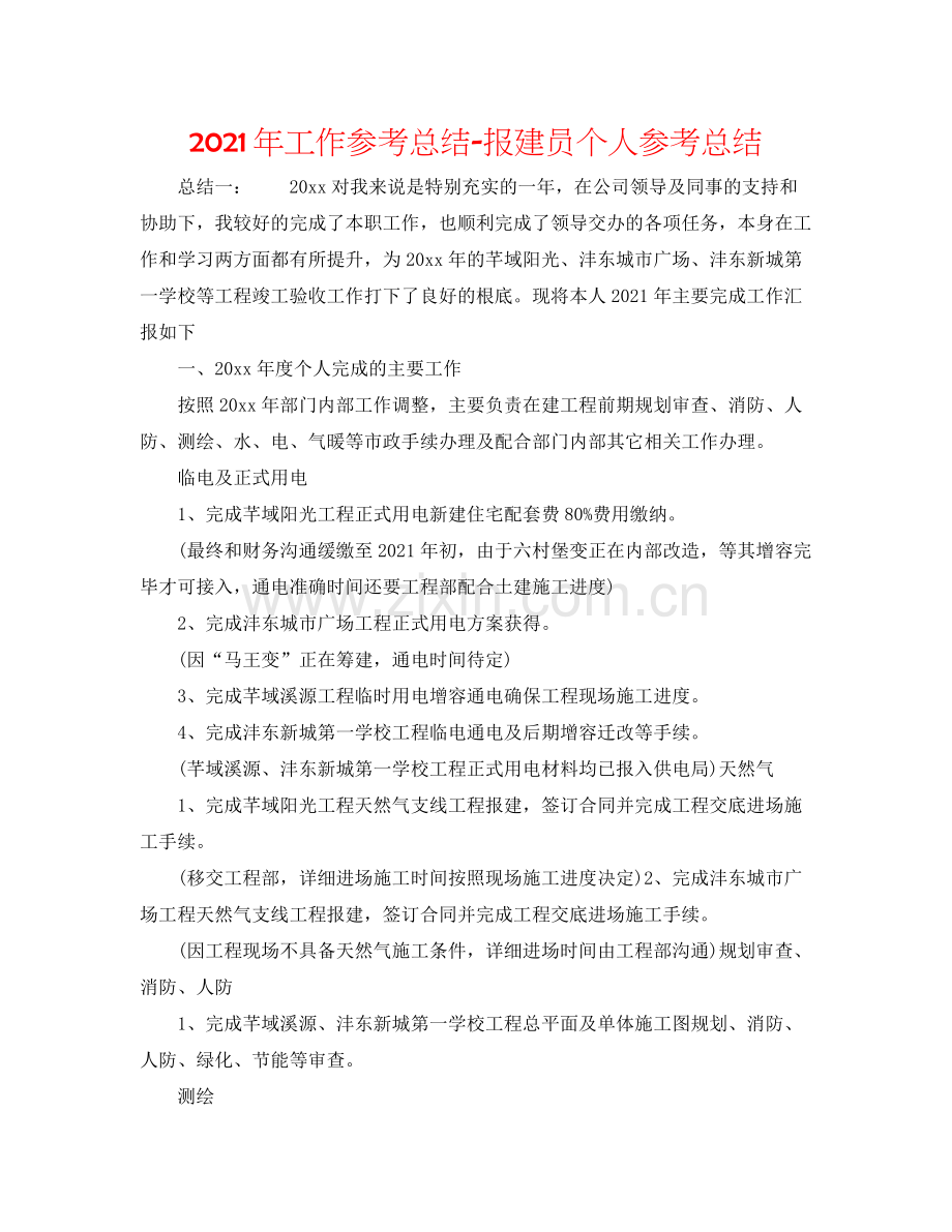 2021年工作参考总结报建员个人参考总结.docx_第1页