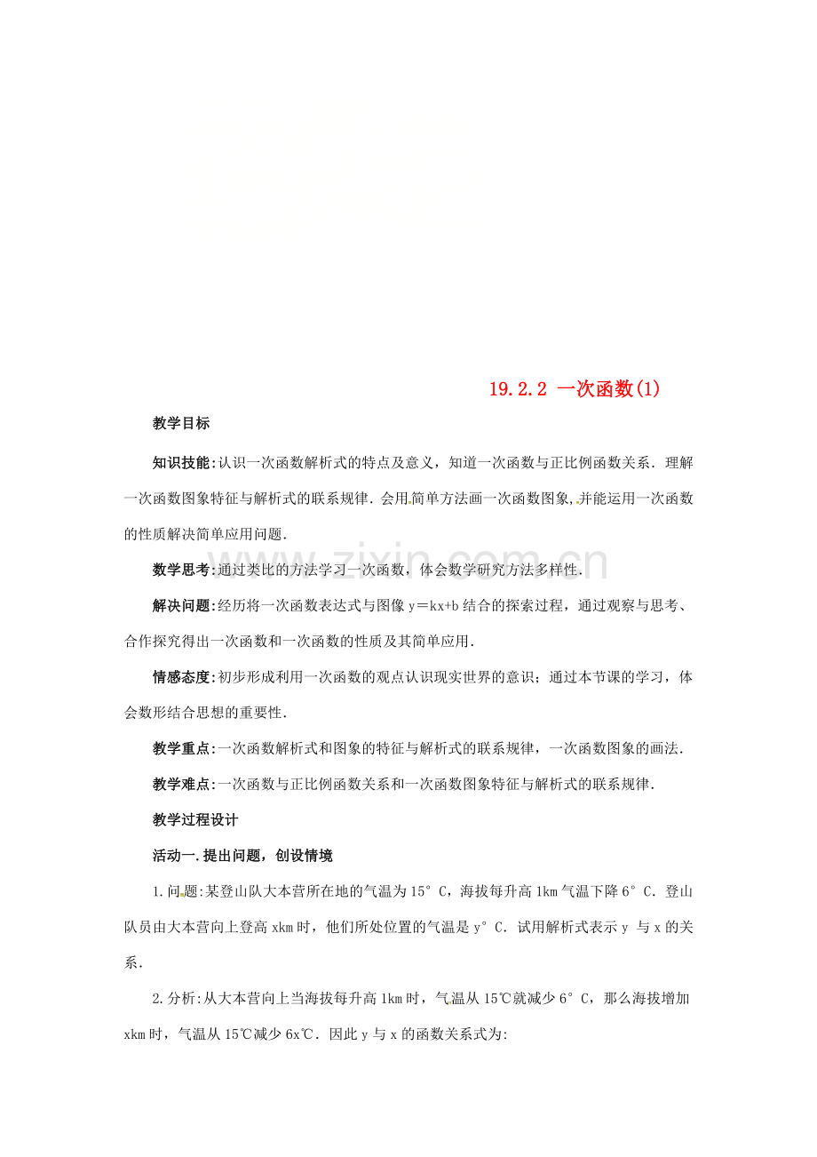 广东省中山市八年级数学下册 第19章 一次函数 19.2.2 一次函数（第1课时）教案 （新版）新人教版-（新版）新人教版初中八年级下册数学教案.doc_第1页