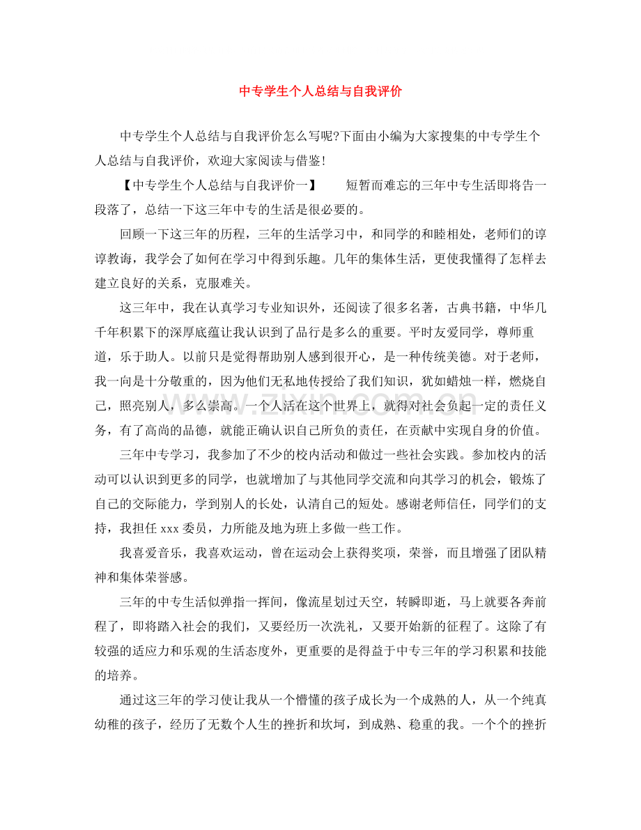 中专学生个人总结与自我评价.docx_第1页