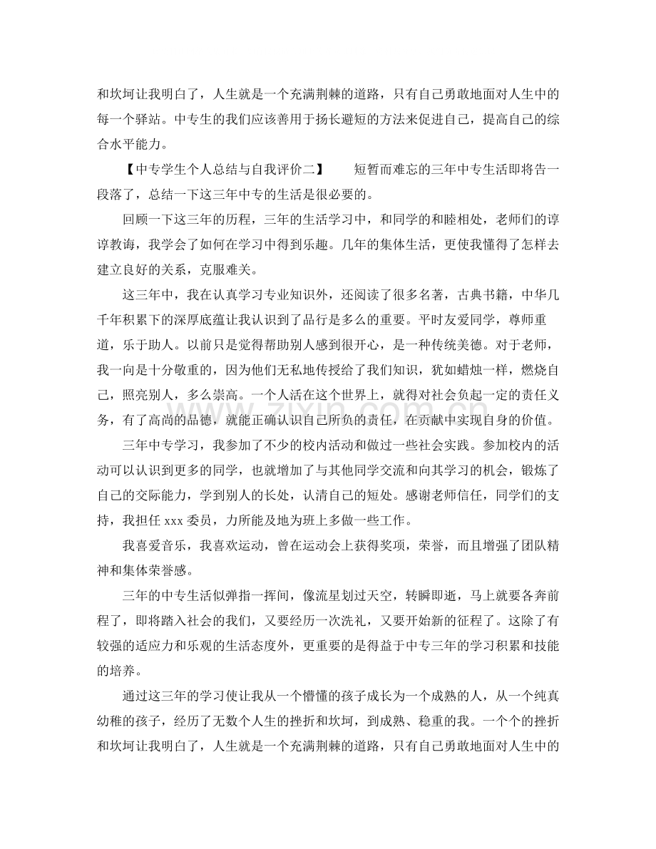 中专学生个人总结与自我评价.docx_第2页