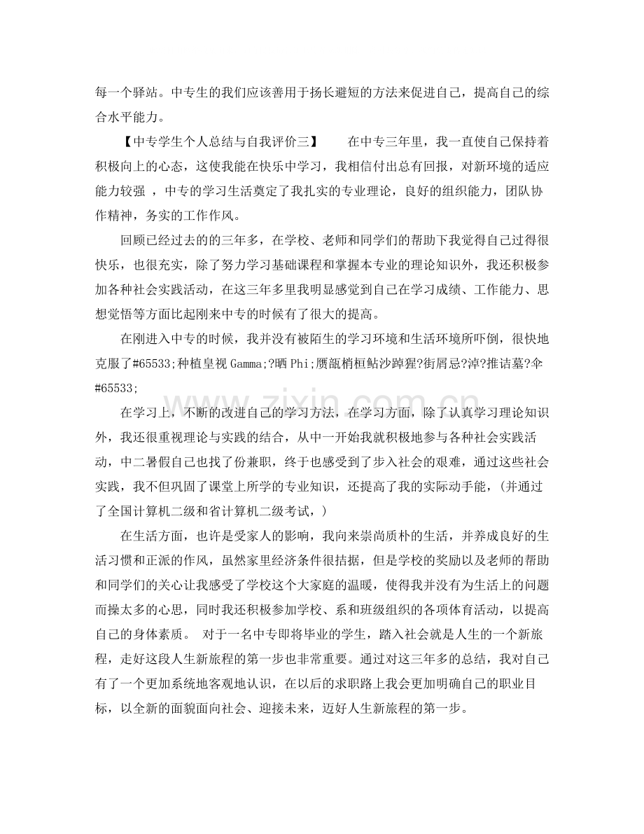 中专学生个人总结与自我评价.docx_第3页