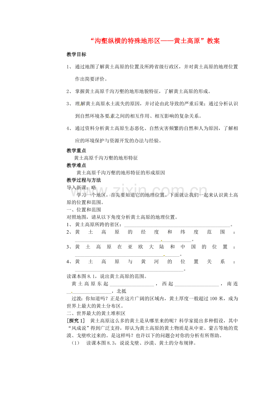 山东省烟台市海阳市郭城镇第一中学八年级地理下册“沟壑纵横的特殊地形区——黄土高原”教案 新人教版.doc_第1页