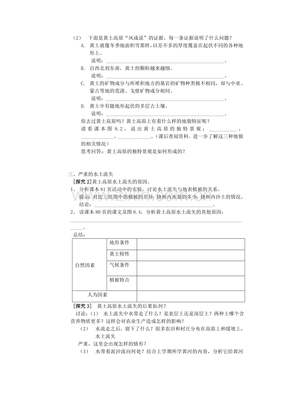 山东省烟台市海阳市郭城镇第一中学八年级地理下册“沟壑纵横的特殊地形区——黄土高原”教案 新人教版.doc_第2页