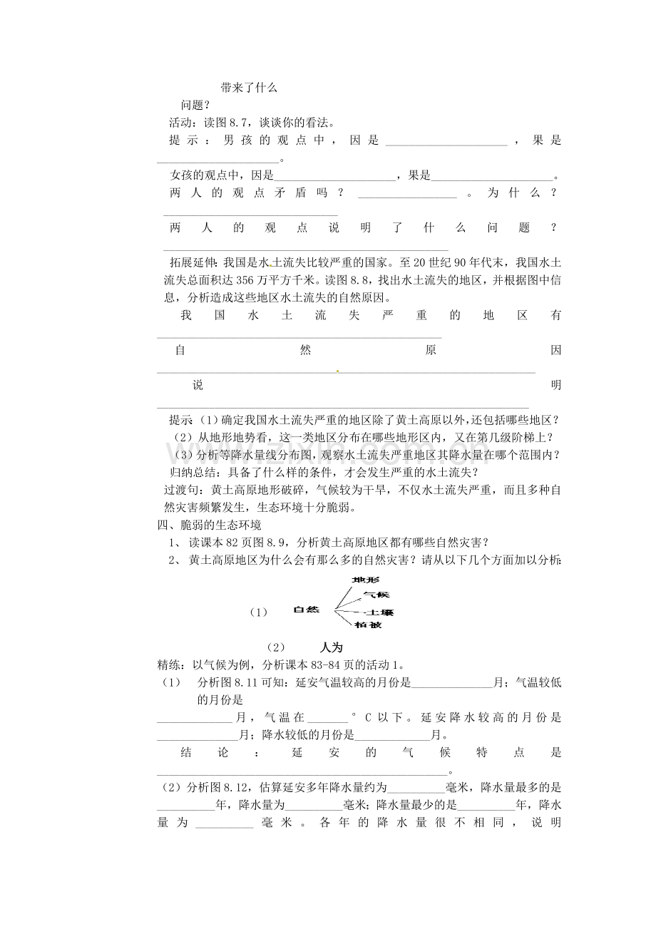 山东省烟台市海阳市郭城镇第一中学八年级地理下册“沟壑纵横的特殊地形区——黄土高原”教案 新人教版.doc_第3页