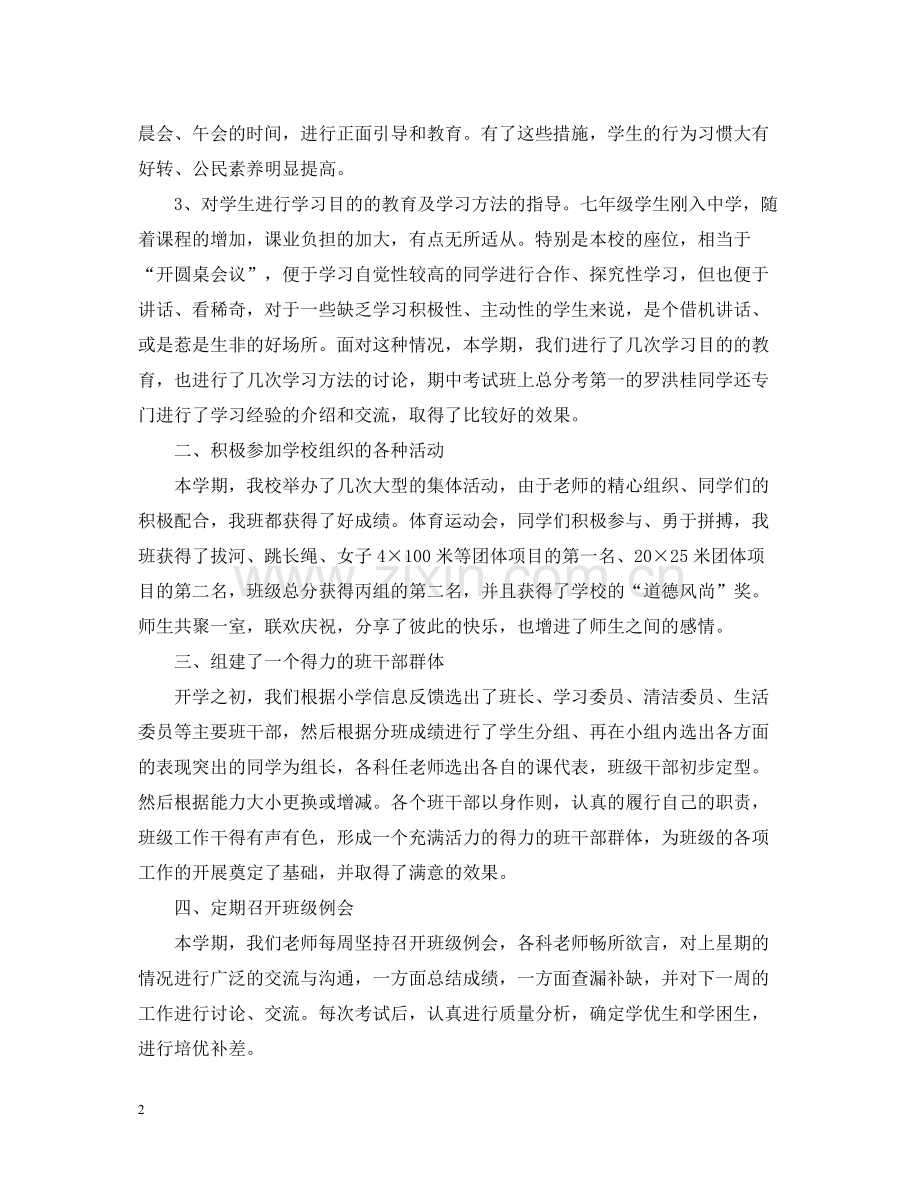 七年级班主任期中工作总结.docx_第2页