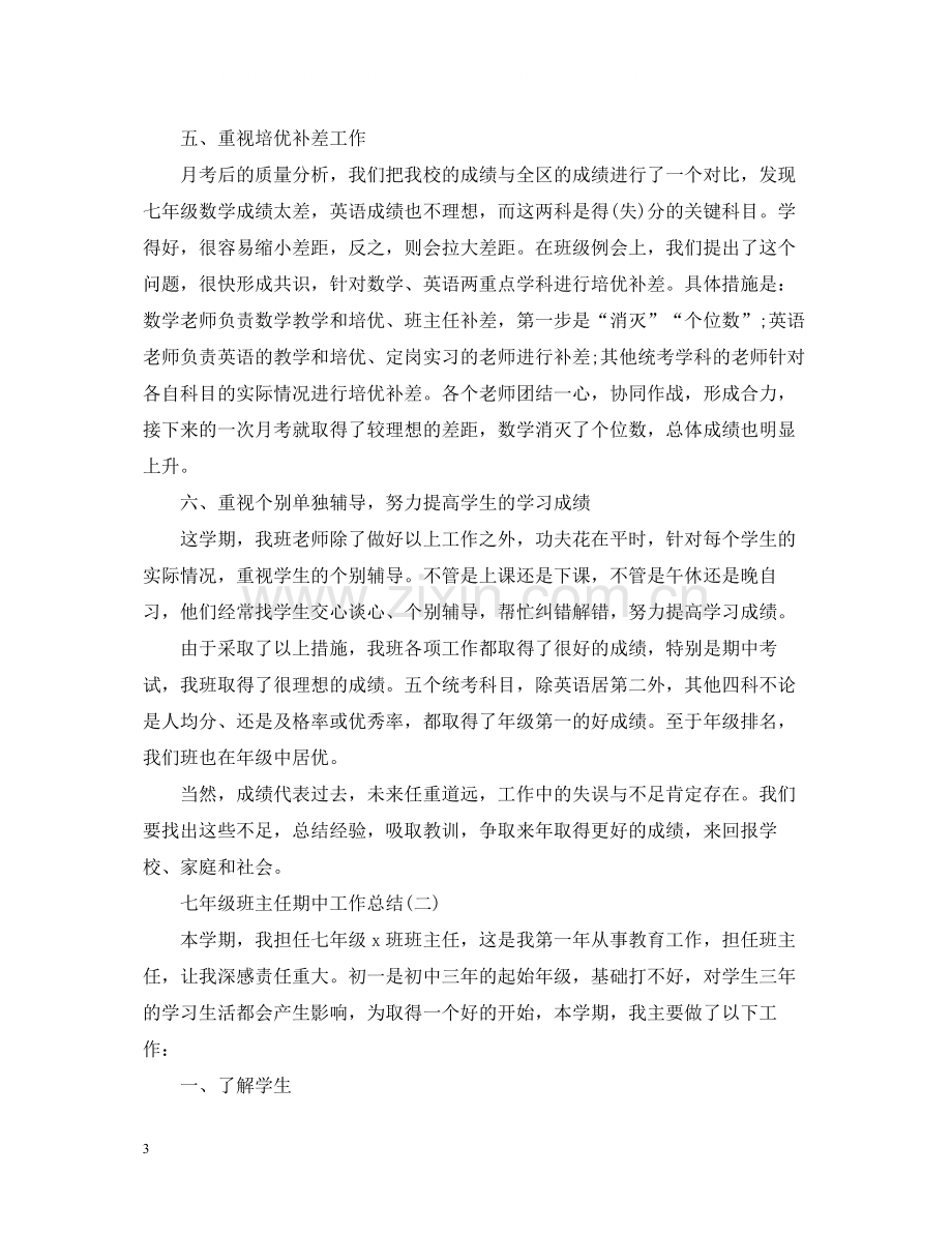 七年级班主任期中工作总结.docx_第3页