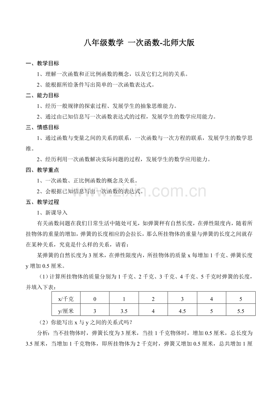 八年级数学 一次函数-北师大版.doc_第1页