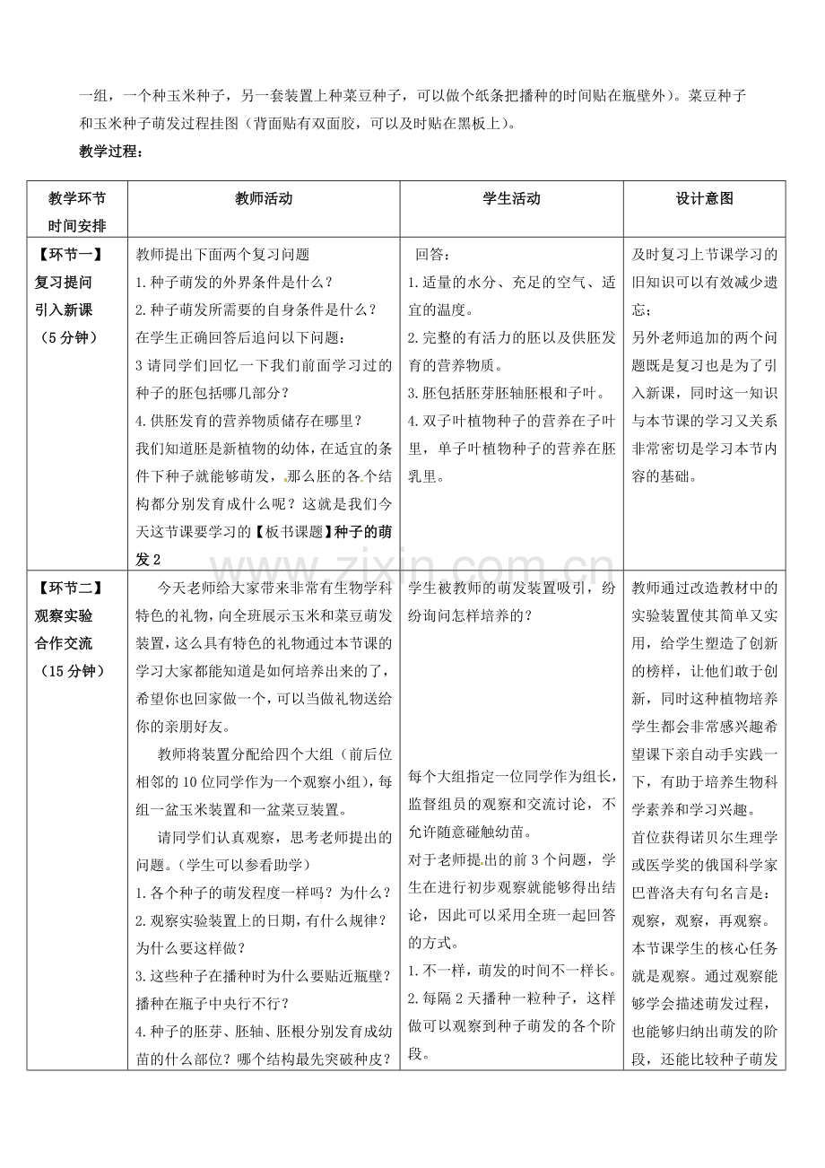 八年级生物上册 第4单元 第1章 第4节 种子的萌发（第2课时）教案1 （新版）济南版.doc_第2页