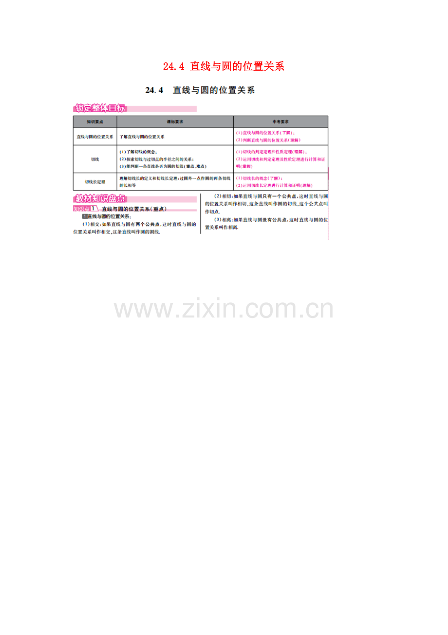 春九年级数学下册 24.4 直线与圆的位置关系教案 （新版）沪科版-（新版）沪科版初中九年级下册数学教案.doc_第1页