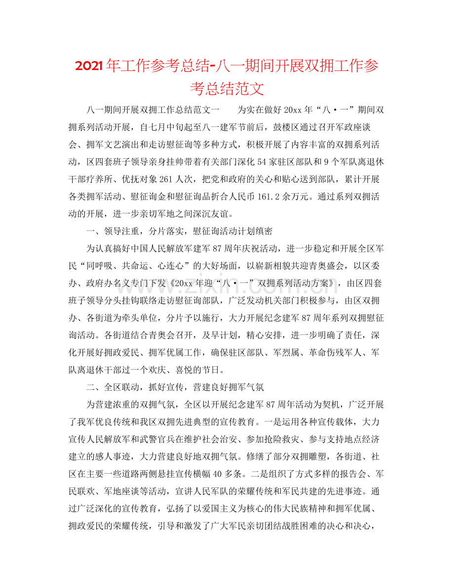 2021年工作参考总结八一期间开展双拥工作参考总结范文.docx_第1页