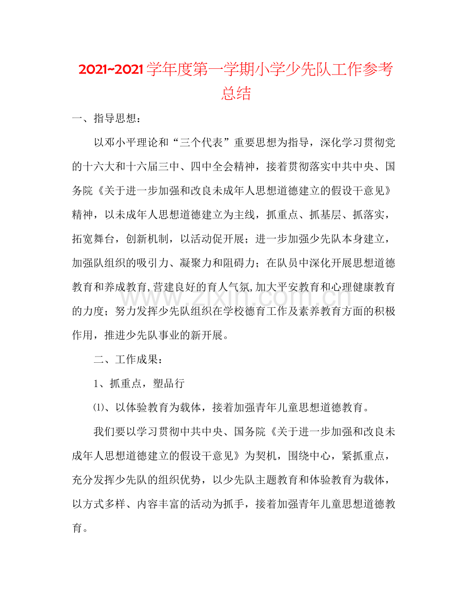 学年度第一学期小学少先队工作参考总结2.docx_第1页