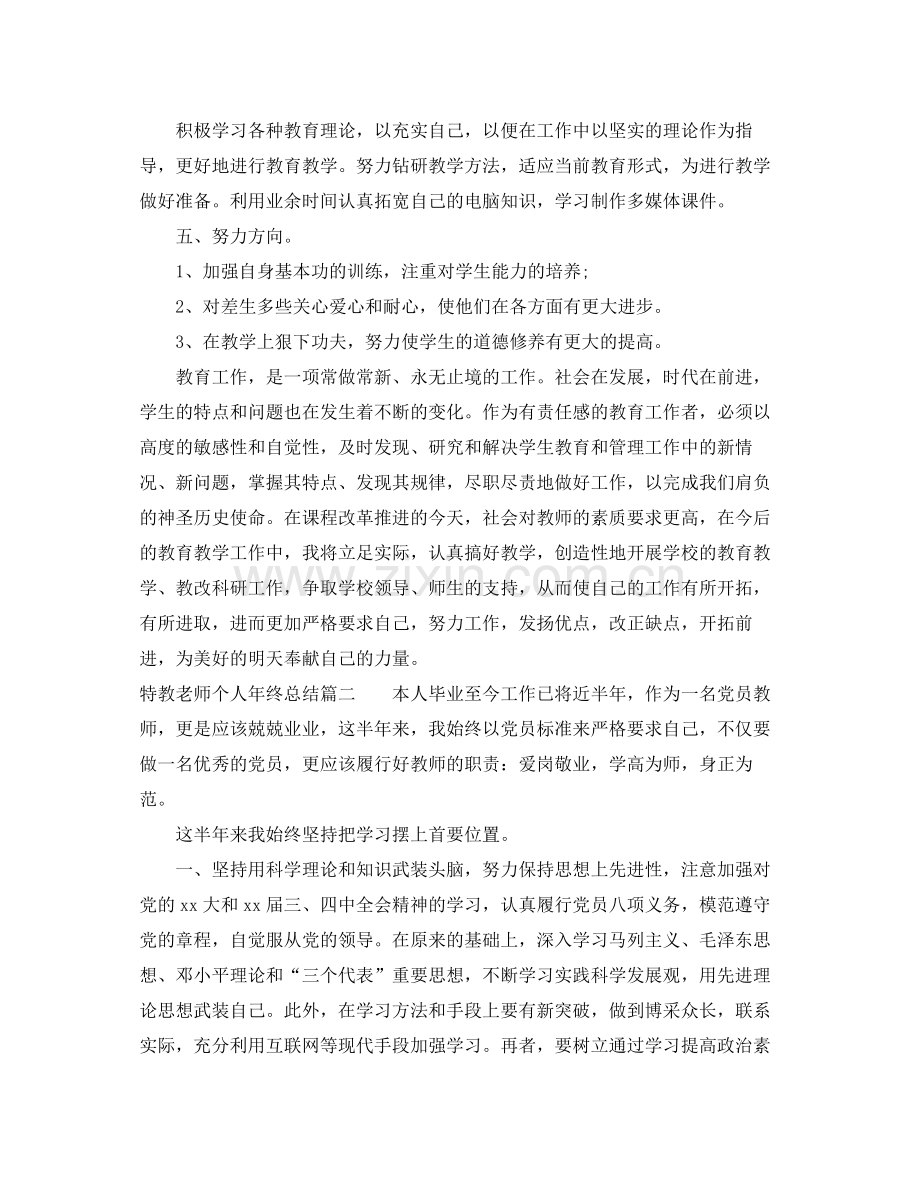 特教老师个人年终总结报告 .docx_第2页