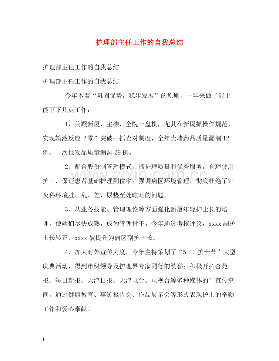 护理部主任工作的自我总结.docx_第1页