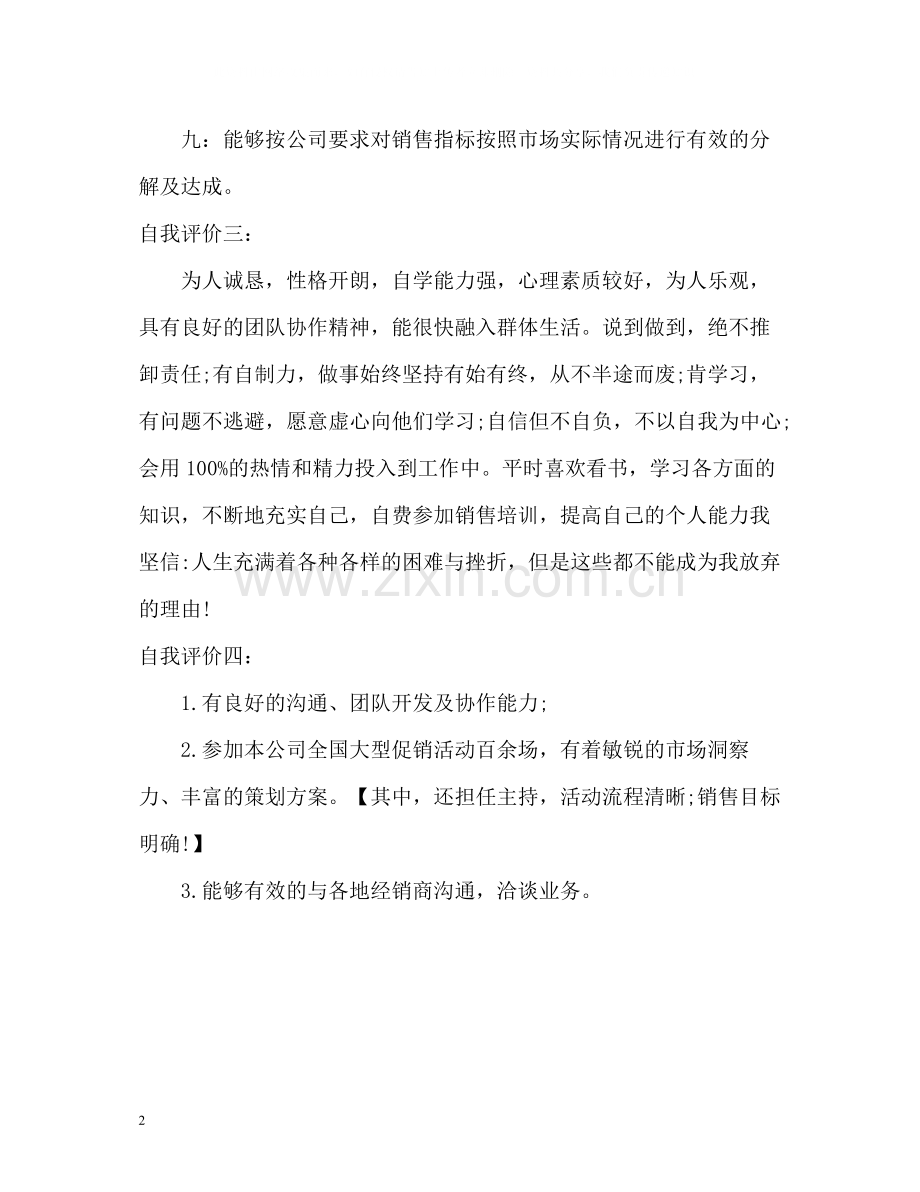 销售简历自我评价2.docx_第2页