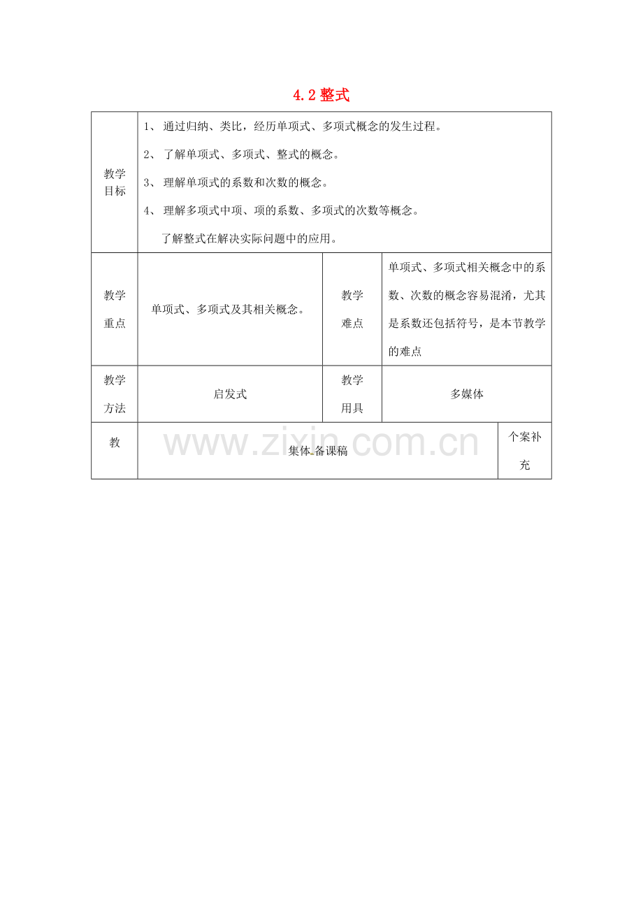 七年级数学上册 4.4 整式教案 （新版）浙教版.doc_第1页