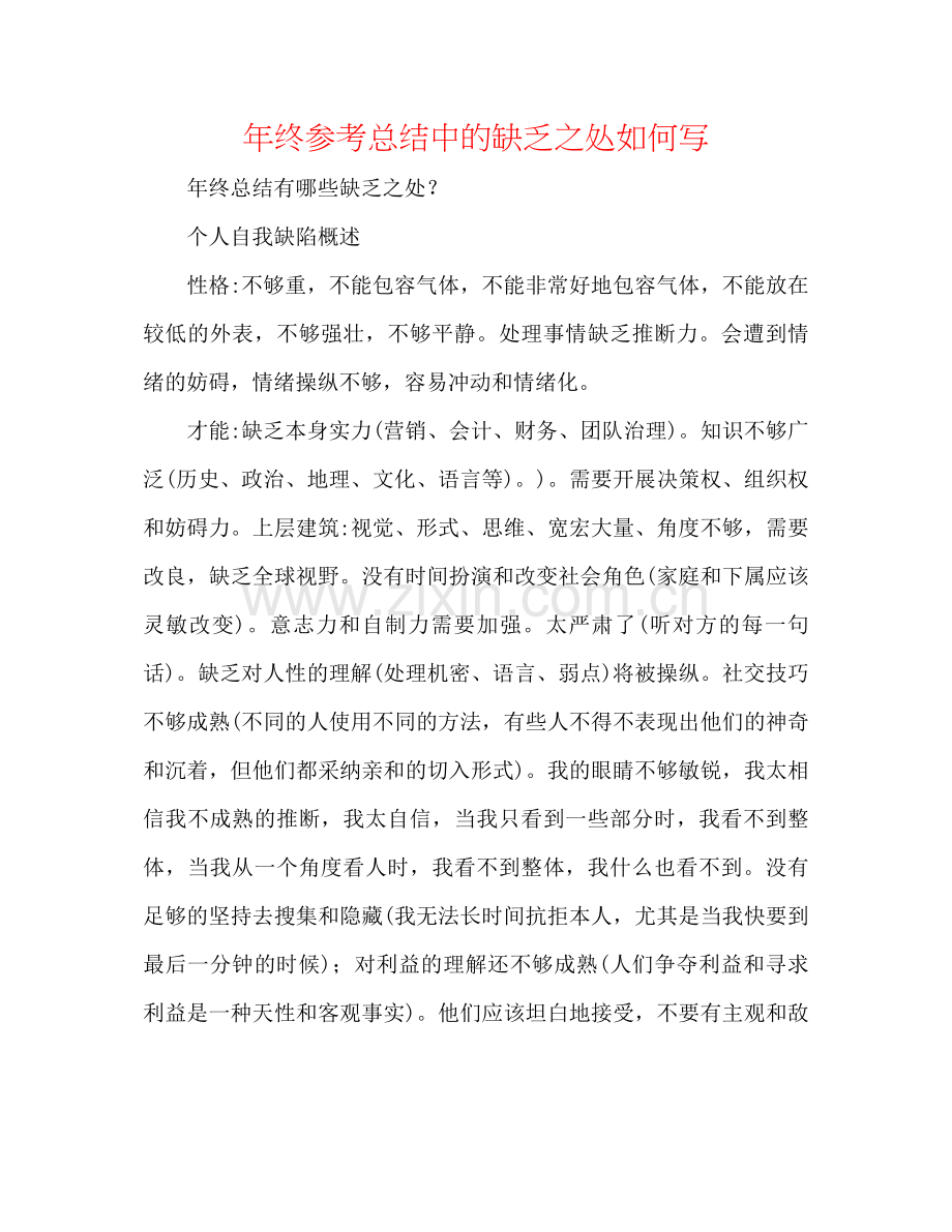 2021年终参考总结中的不足之处怎么写.docx_第1页