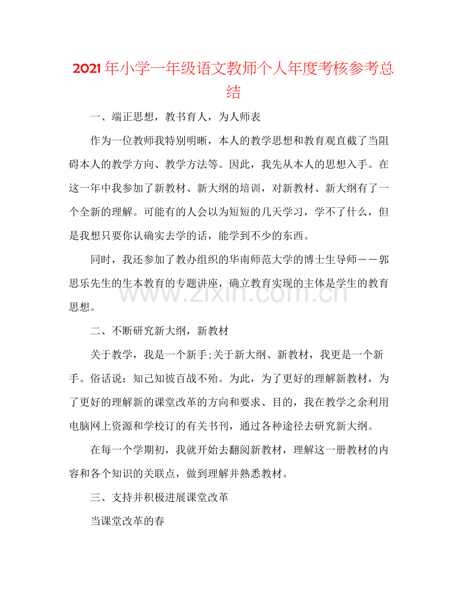 2021年小学一年级语文教师个人年度考核参考总结.docx_第1页