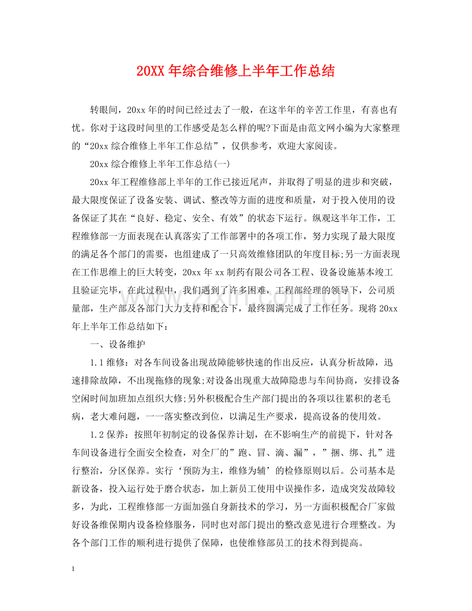 综合维修上半年工作总结.docx_第1页