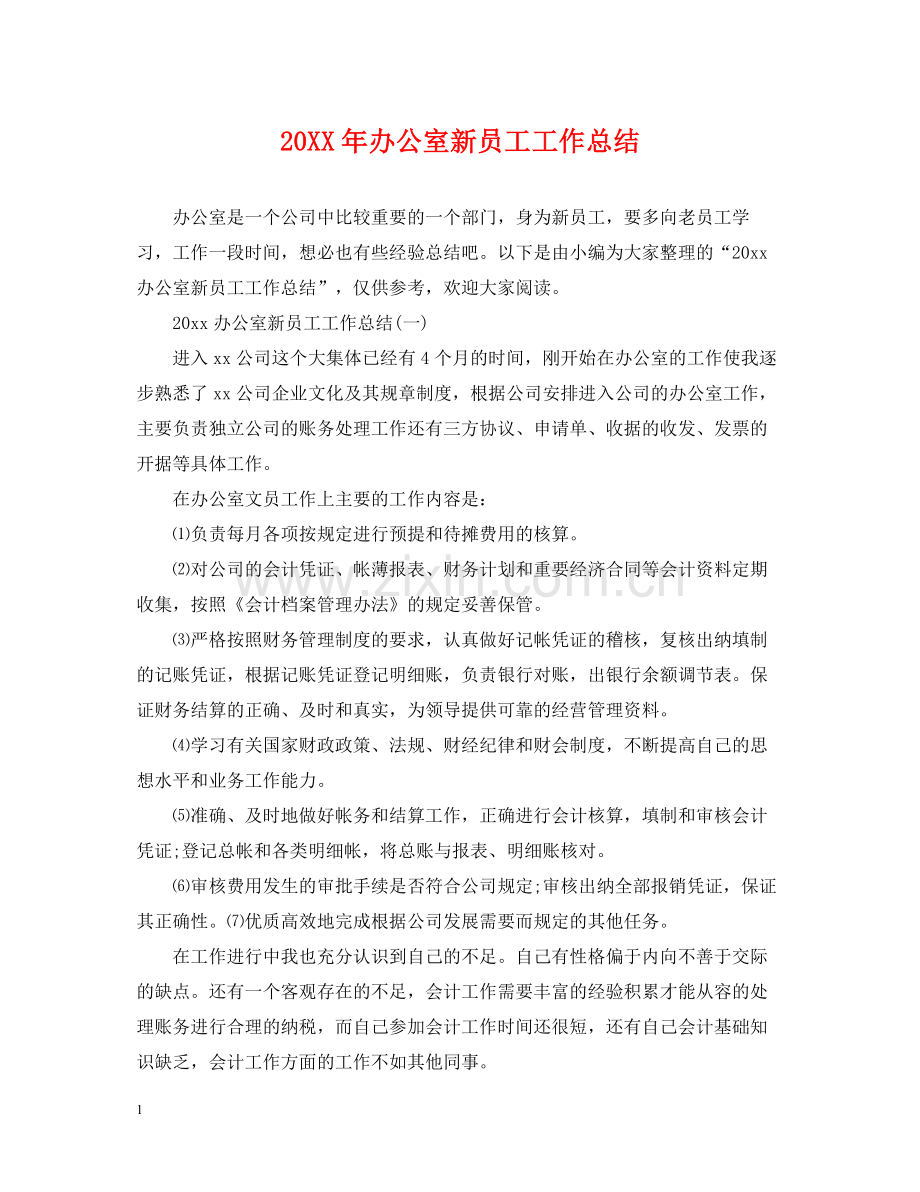 办公室新员工工作总结.docx_第1页