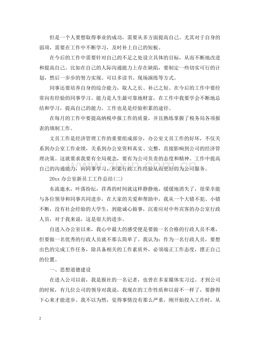 办公室新员工工作总结.docx_第2页