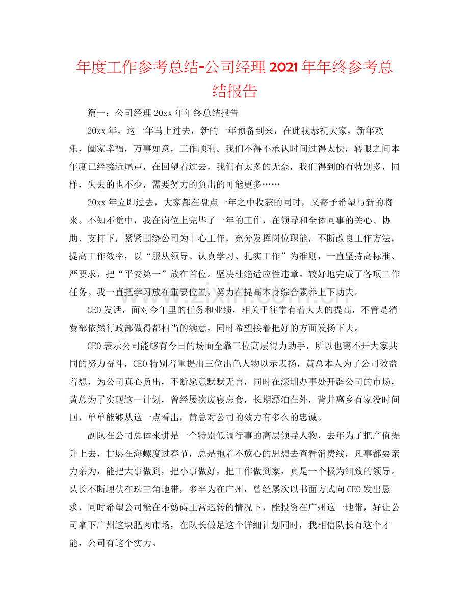 2021年度工作参考总结公司经理终参考总结报告.docx_第1页