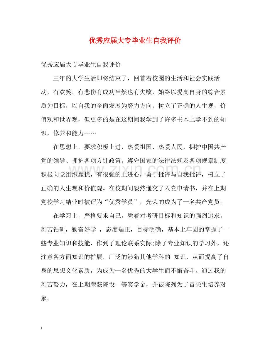 优秀应届大专毕业生自我评价.docx_第1页