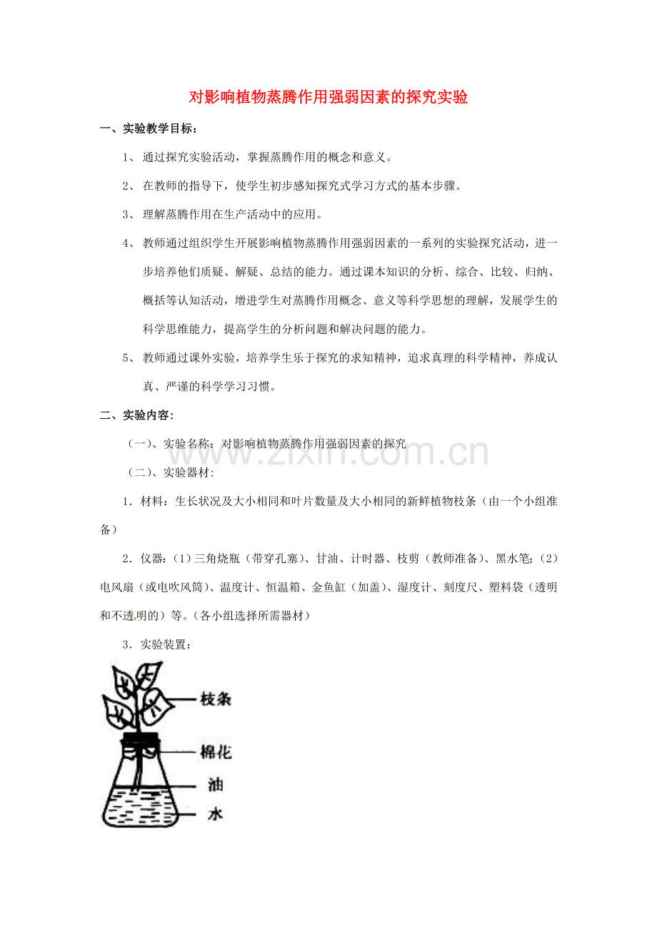 江西省信丰县黄泥中学中考生物实验汇总复习 对影响植物蒸腾作用强弱因素的探究实验设计教学设计.doc_第1页